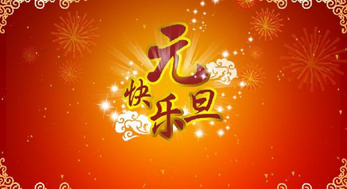 翔宇公司祝您元旦快樂(lè)