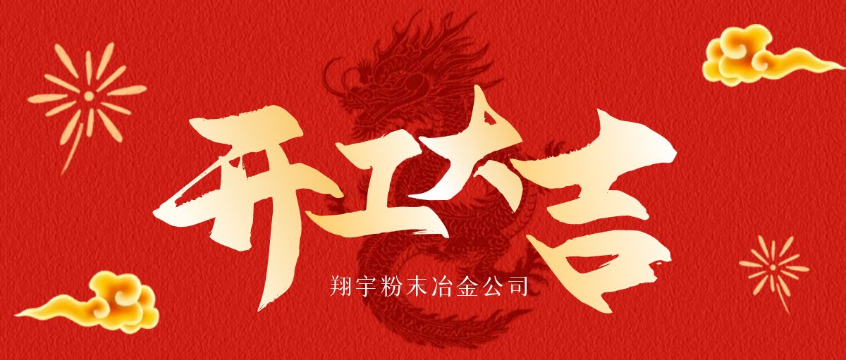 開工大吉 | 翔宇啟航，共鑄輝煌！